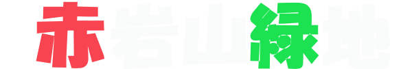 赤岩山緑地