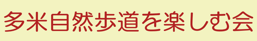 多米自然歩道を楽しむ会
